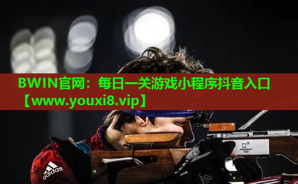 每日一关游戏小程序抖音入口