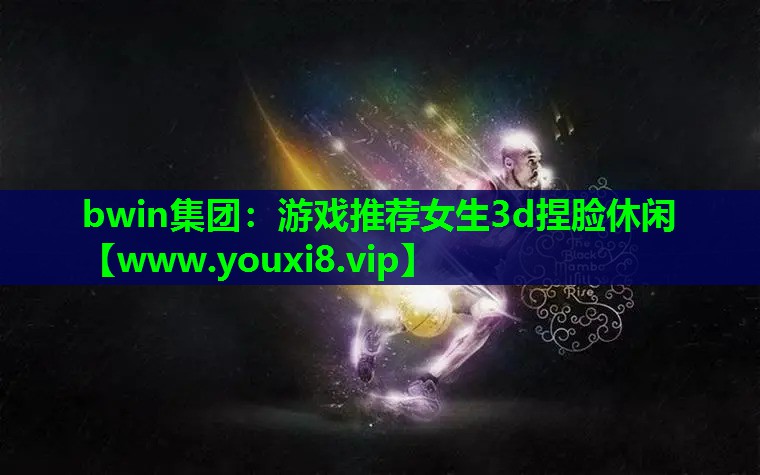 游戏推荐女生3d捏脸休闲