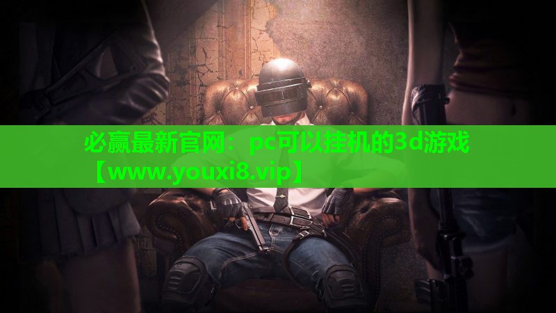 pc可以挂机的3d游戏