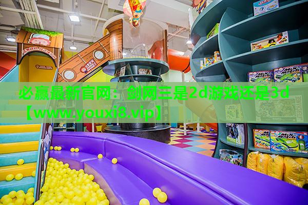 剑网三是2d游戏还是3d