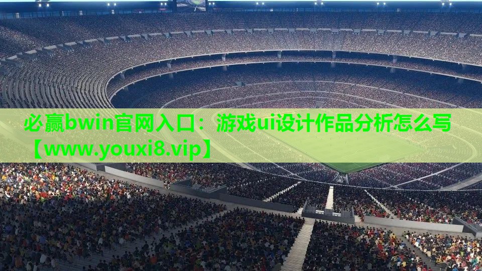 游戏ui设计作品分析怎么写
