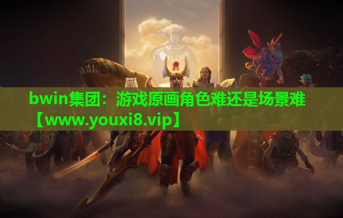 游戏原画角色难还是场景难
