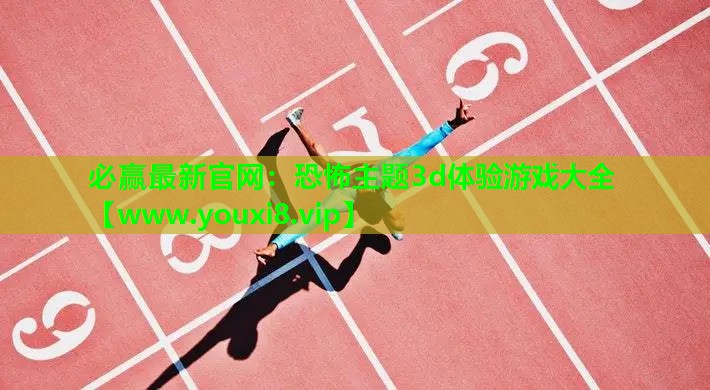 恐怖主题3d体验游戏大全
