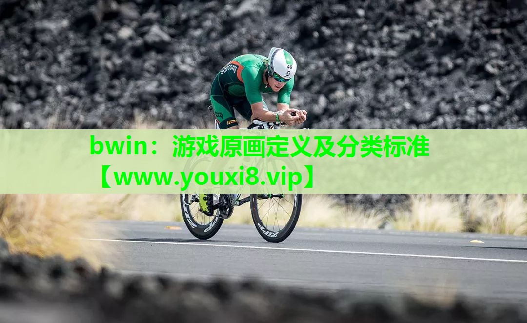 游戏原画定义及分类标准
