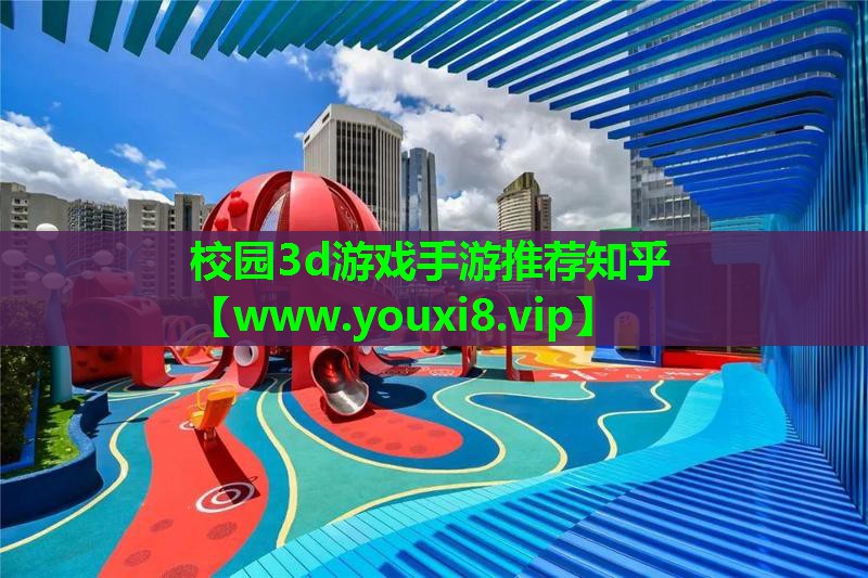 校园3d游戏手游推荐知乎