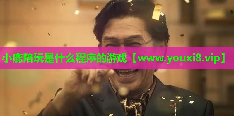 小鹿陪玩是什么程序的游戏