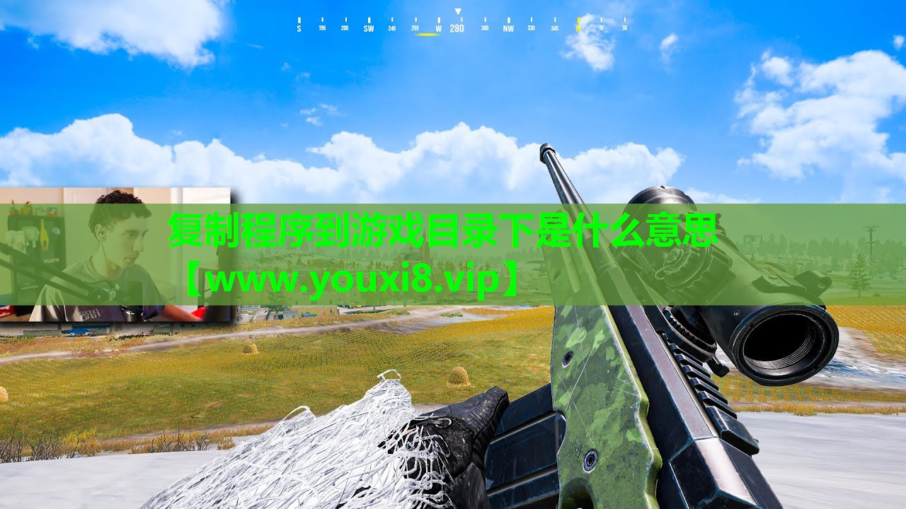 复制程序到游戏目录下是什么意思