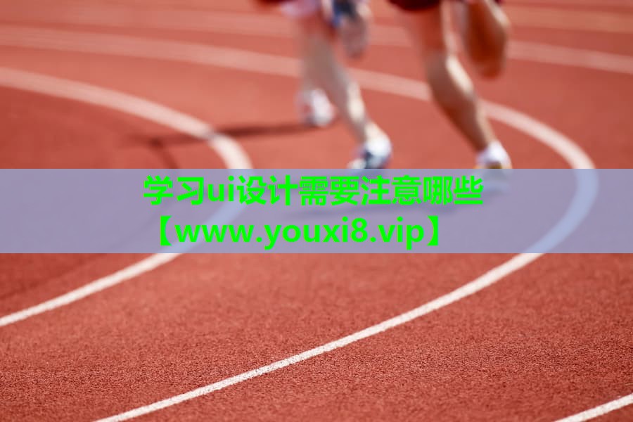 学习ui设计需要注意哪些