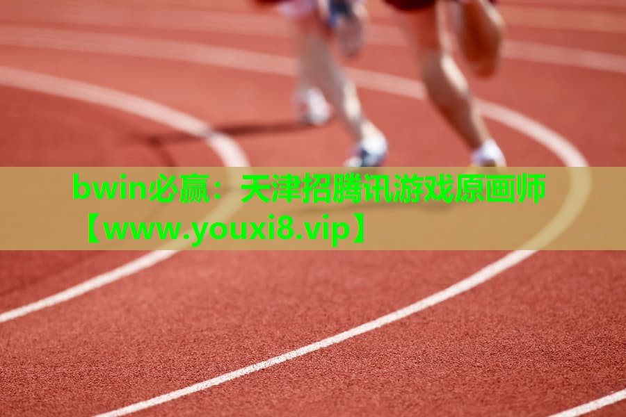 天津招腾讯游戏原画师