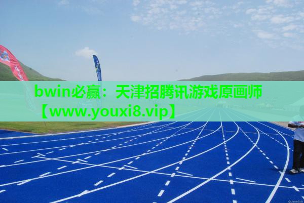 天津招腾讯游戏原画师