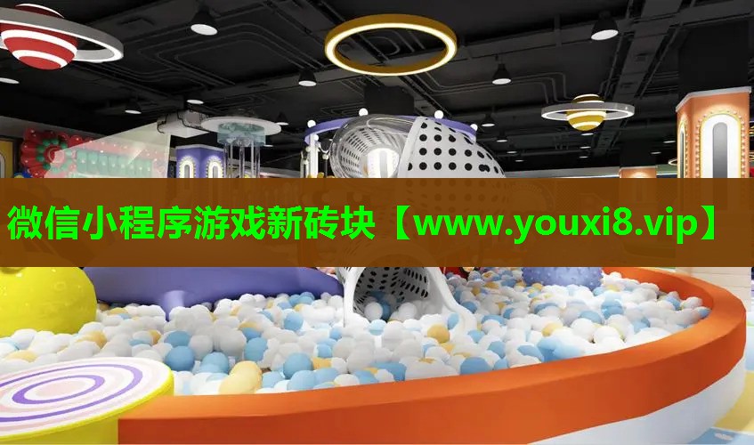微信小程序游戏新砖块