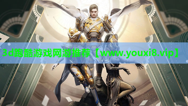 3d跑酷游戏网游推荐