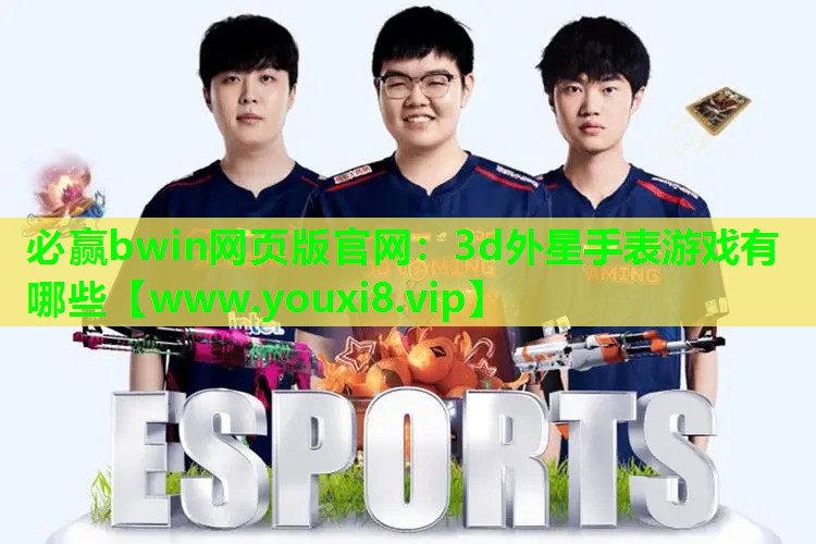 3d外星手表游戏有哪些