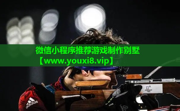 微信小程序推荐游戏制作别墅
