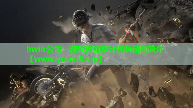 游戏原画设计师阮佳的简介