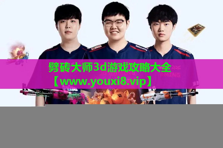 劈砖大师3d游戏攻略大全