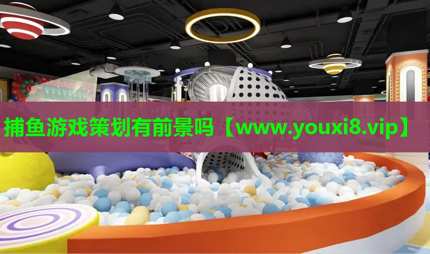 捕鱼游戏策划有前景吗