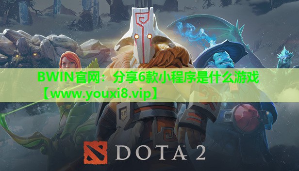 分享6款小程序是什么游戏