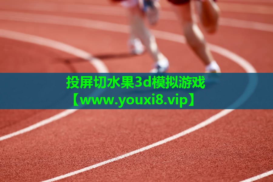 投屏切水果3d模拟游戏