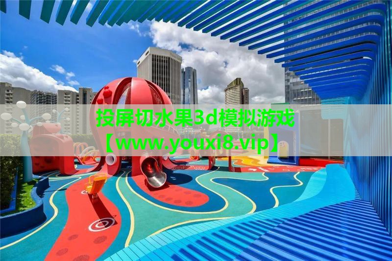 投屏切水果3d模拟游戏