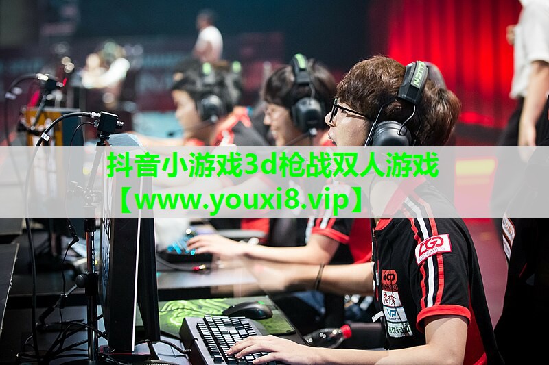 抖音小游戏3d枪战双人游戏