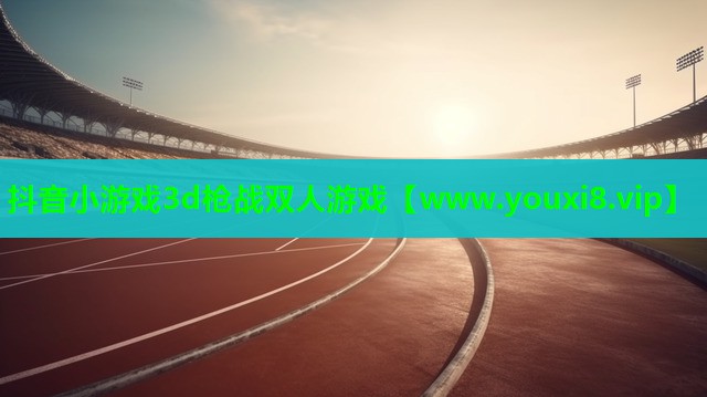 抖音小游戏3d枪战双人游戏