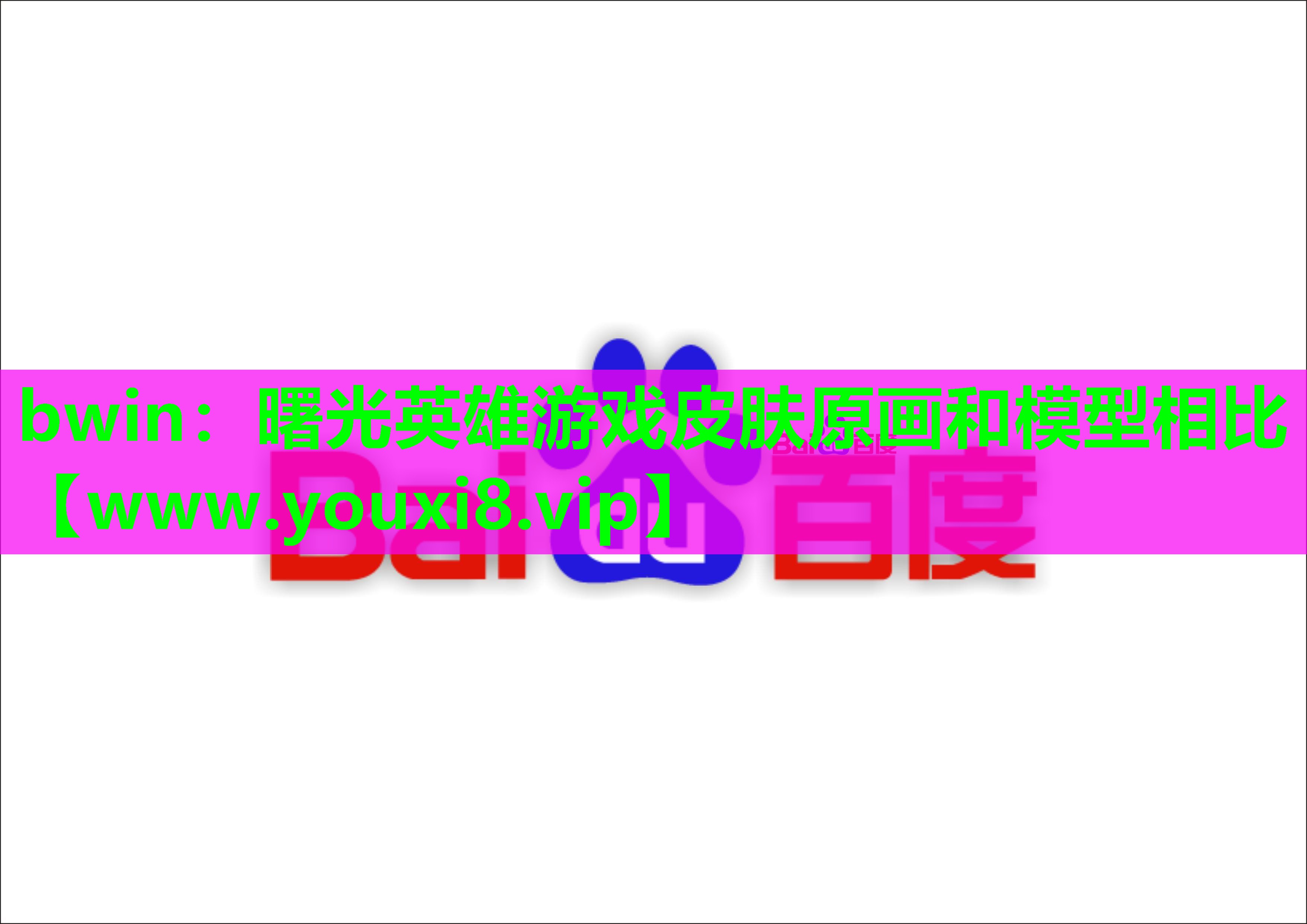 曙光英雄游戏皮肤原画和模型相比