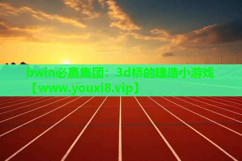 3d桥的建造小游戏