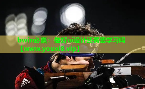 做好ui设计还需要学习吗