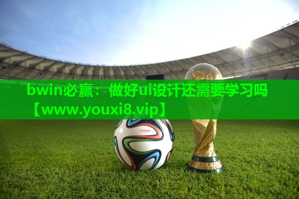 做好ui设计还需要学习吗