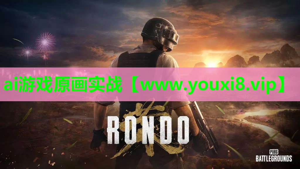 ai游戏原画实战