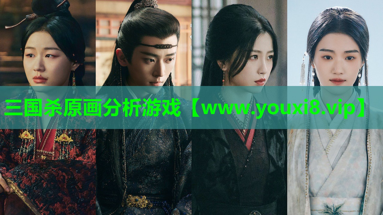 三国杀原画分析游戏