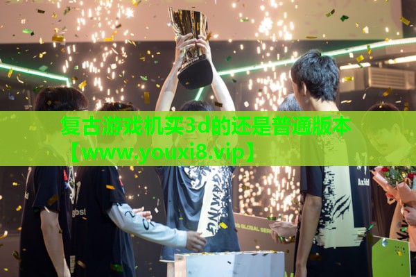 复古游戏机买3d的还是普通版本