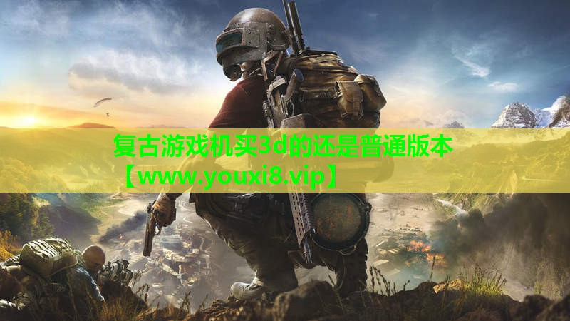 复古游戏机买3d的还是普通版本