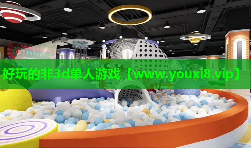 好玩的非3d单人游戏