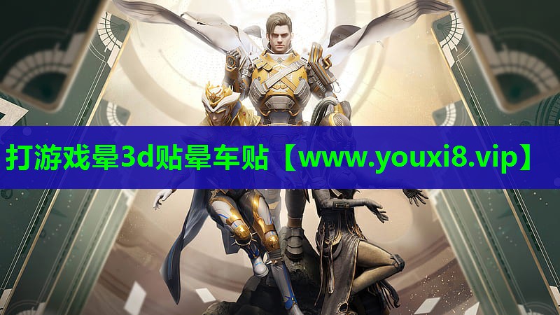 打游戏晕3d贴晕车贴