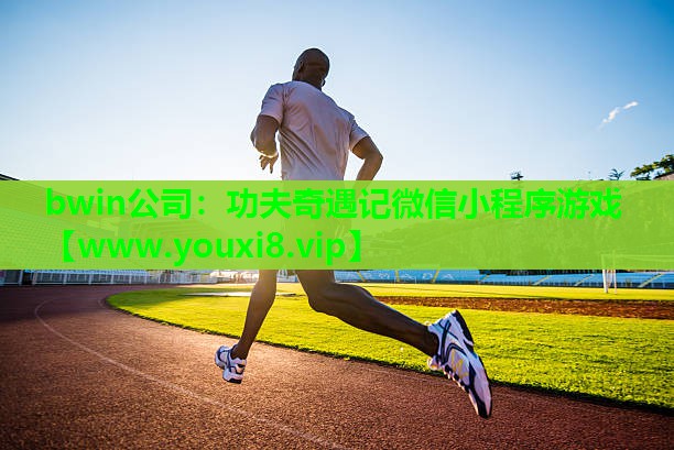 功夫奇遇记微信小程序游戏
