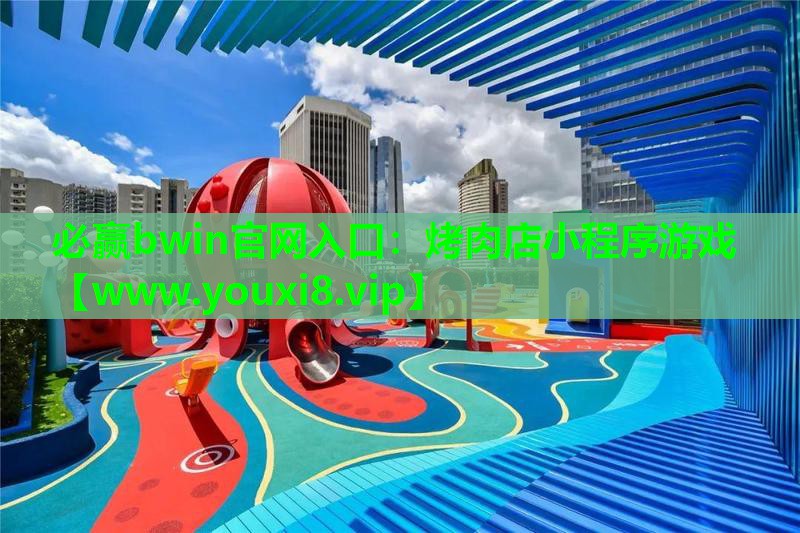 烤肉店小程序游戏