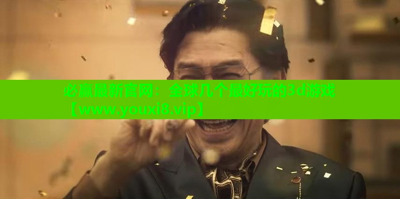全球几个最好玩的3d游戏