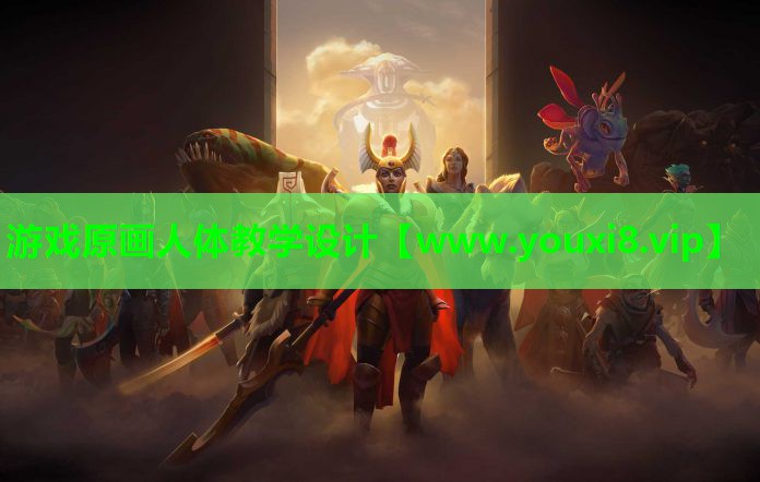 游戏原画人体教学设计