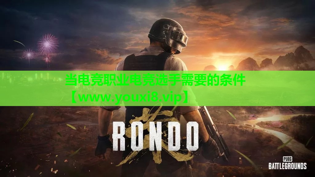 当电竞职业电竞选手需要的条件