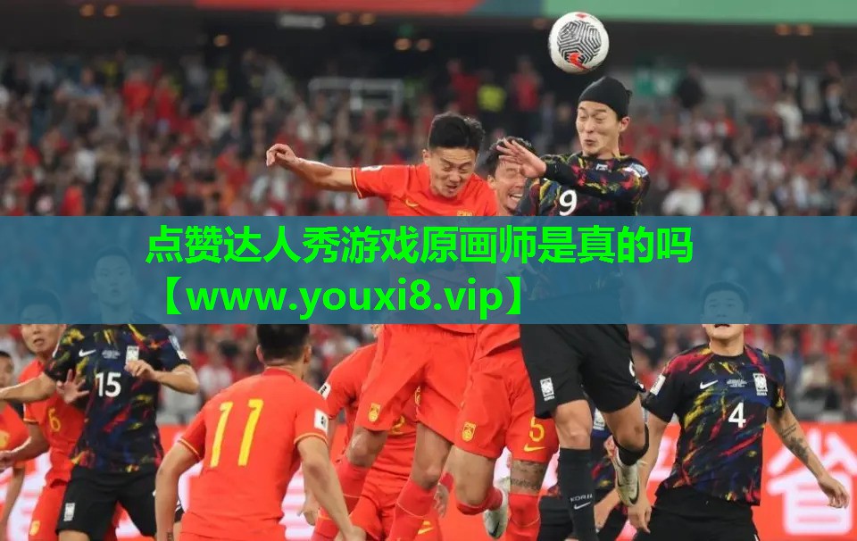 点赞达人秀游戏原画师是真的吗