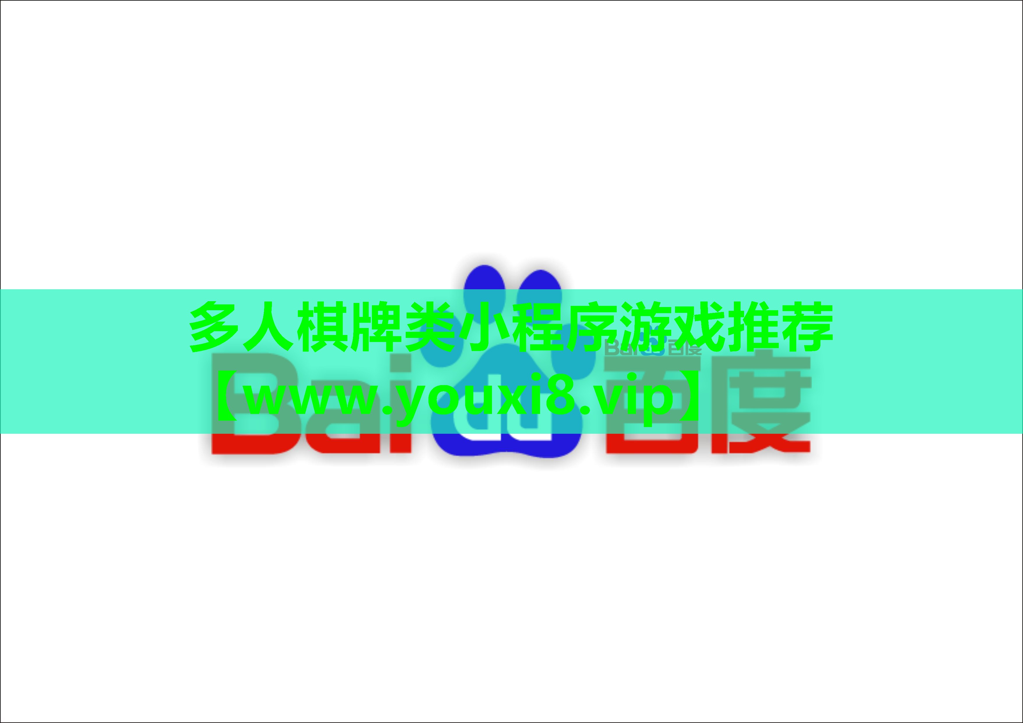 多人棋牌类小程序游戏推荐
