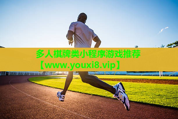 多人棋牌类小程序游戏推荐
