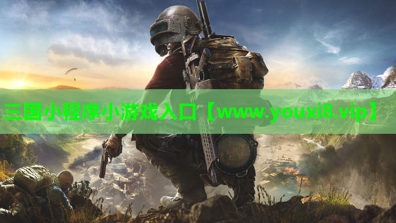 三国小程序小游戏入口