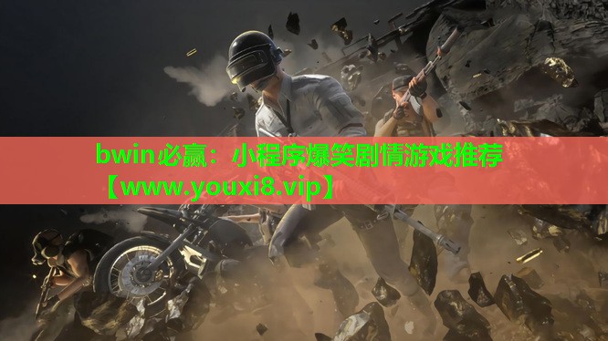 小程序爆笑剧情游戏推荐
