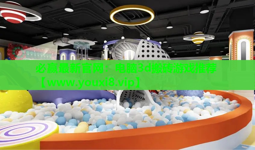 电脑3d搬砖游戏推荐