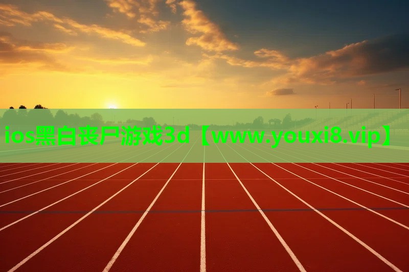 ios黑白丧尸游戏3d