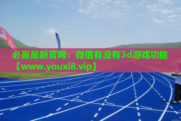 微信有没有3d游戏功能