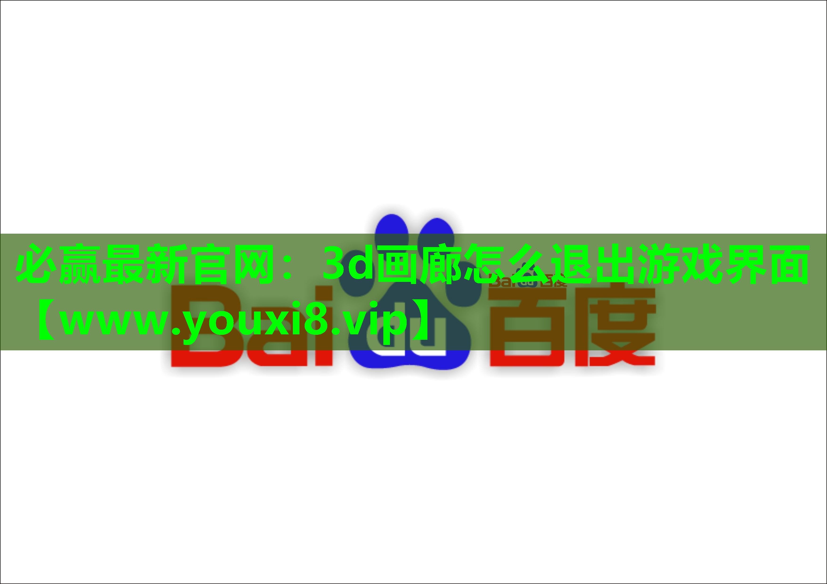 3d画廊怎么退出游戏界面